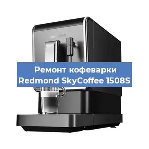 Замена дренажного клапана на кофемашине Redmond SkyCoffee 1508S в Воронеже